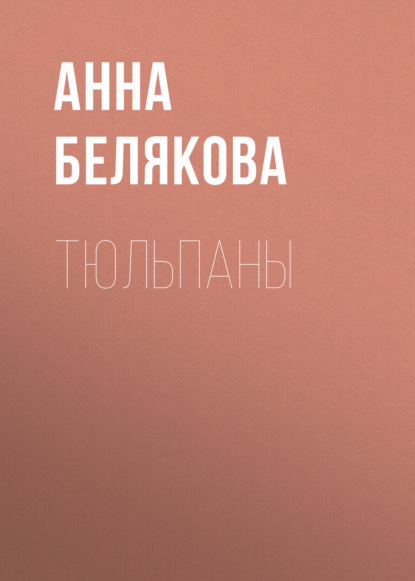 Книга Анна Владимировна Белякова, Анна Белякова Тюльпаны