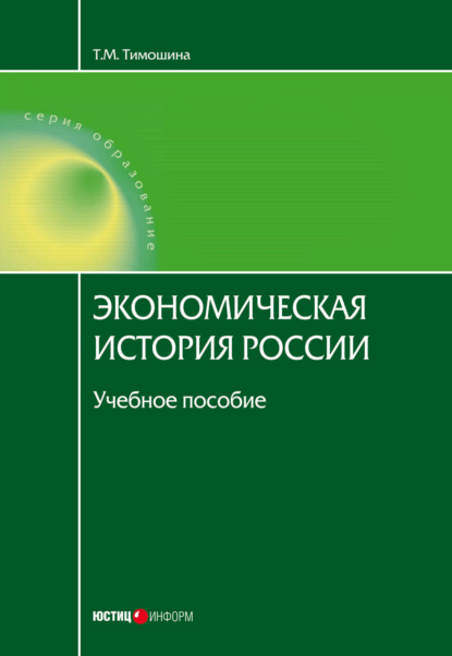 Книга Татьяна Михайловна Тимошина, Т. М. Тимошина, Михаил Николаевич Чепурин Экономическая история России