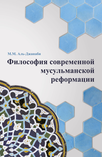 Книга Майсем Мухаммед Аль-Джанаби, Майсем Аль-Джанаби Философия современной мусульманской реформации
