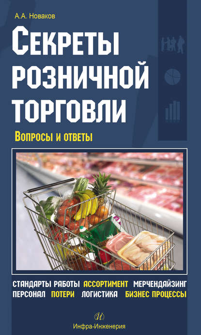 Книга А. А. Новаков, Алексей Андреевич Новаков Секреты розничной торговли. Вопросы и ответы