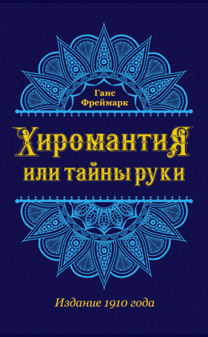 Книга Ганс Фреймарк Хиромантия, или Тайны руки