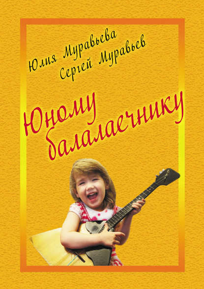 Книга Юлия Муравьева, Юлия Викторовна Муравьева, Сергей Владимирович Муравьев Юному балалаечнику
