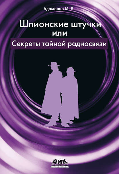 Книга Михаил Адаменко, Михаил Васильевич Адаменко Шпионские штучки, или Секреты тайной радиосвязи