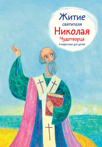 Книга Александр Ткаченко, Александр Борисович Ткаченко, Евгений Николаевич Подколзин Житие святителя Николая Чудотворца в пересказе для детей