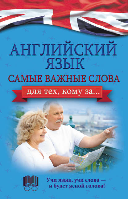 Книга А. А. Комнина, Анна Алексеевна Комнина Английский язык. Самые важные слова для тех, кому за…