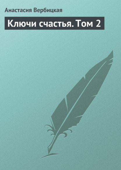 Книга Анастасия Вербицкая, Анастасия Алексеевна Вербицкая Ключи счастья. Том 2