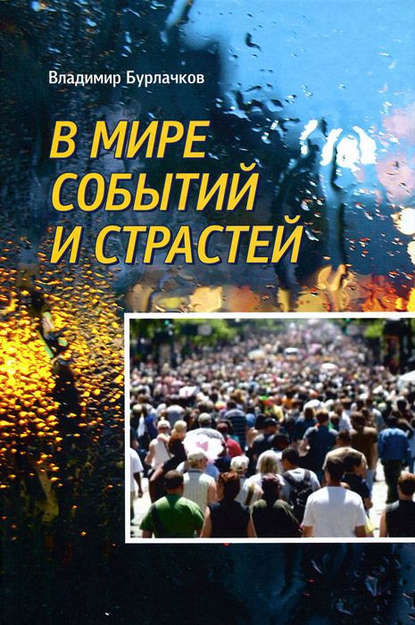 Книга Владимир Константинович Бурлачков, Владимир Бурлачков В мире событий и страстей