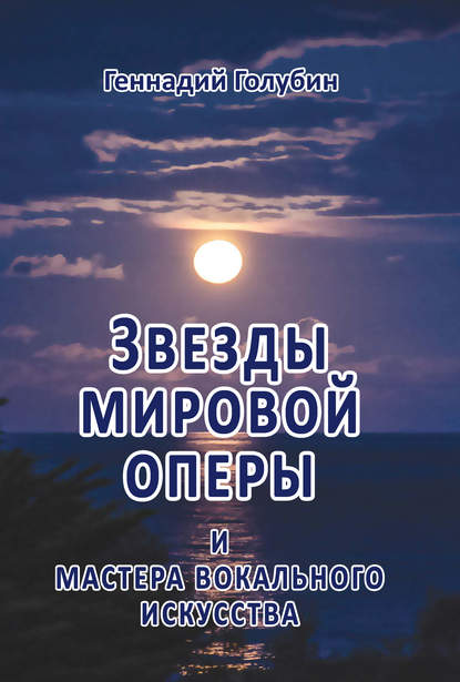 Книга Геннадий Голубин, Геннадий Евгеньевич Голубин Звезды мировой оперы и мастера вокального искусства. На волне радиопередач