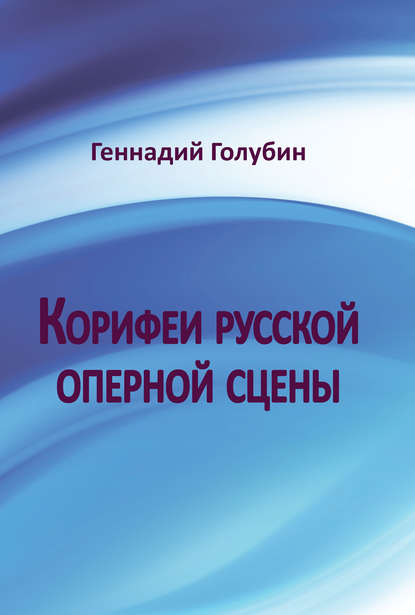 Книга Геннадий Голубин, Геннадий Евгеньевич Голубин Корифеи русской оперной сцены. На волне радиопередач