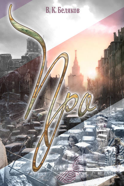 Книга В. К. Беляков Про