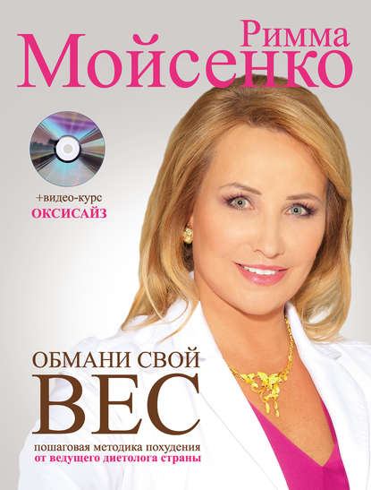 Книга Римма Мойсенко Обмани свой вес