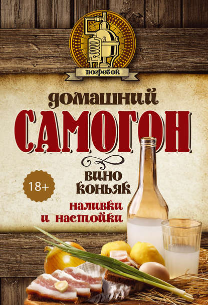 Книга Кирилл Васильевич Паневин, Денис Николаевич Токарев Домашний самогон, вино, коньяк, наливки и настойки