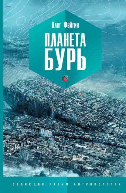 Книга Олег Орестович Фейгин, Олег Фейгин Планета бурь