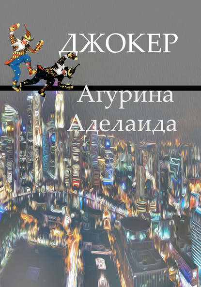 Книга Аделаида Агурина, Аделаида Евгеньевна Агурина Джокер