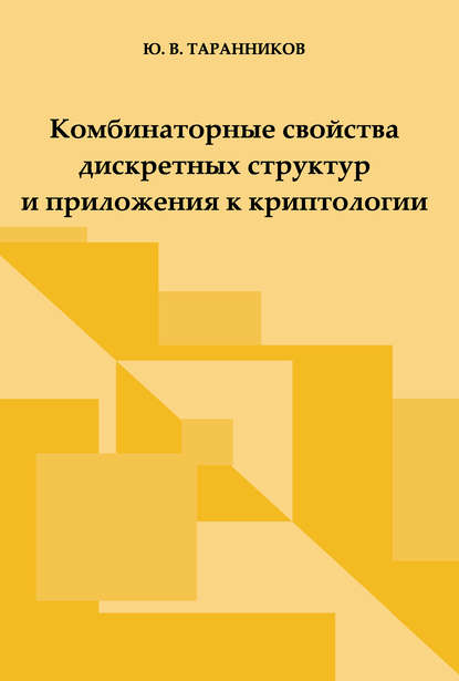 Книга Ю. В. Таранников, Юрий Валерьевич Таранников Комбинаторные свойства дискретных структур и приложения к криптологии