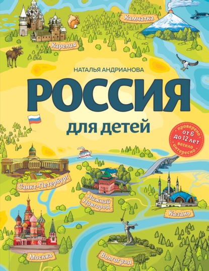 Книга Наталья Аркадьевна Андрианова, Наталья Андрианова, Марина Ражева Россия для детей
