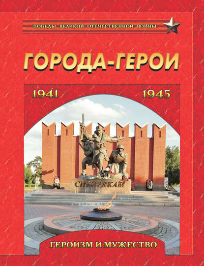 Книга Илья Александрович Маневич Города-герои. Героизм и мужество. 1941-1945