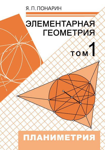 Книга Я. П. Понарин, Яков Петрович Понарин Элементарная геометрия. Том 1: Планиметрия, преобразования плоскости
