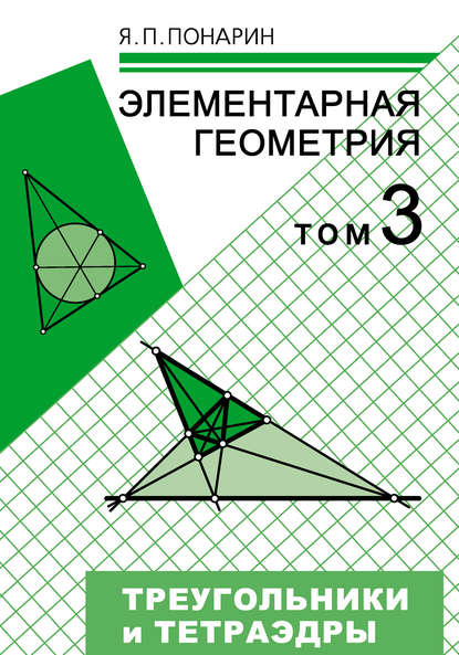 Книга Я. П. Понарин, Яков Петрович Понарин Элементарная геометрия. Том 3: Треугольники и тетраэдры