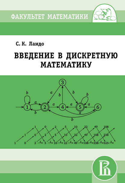 Книга С. К. Ландо, Сергей Константинович Ландо Введение в дискретную математику
