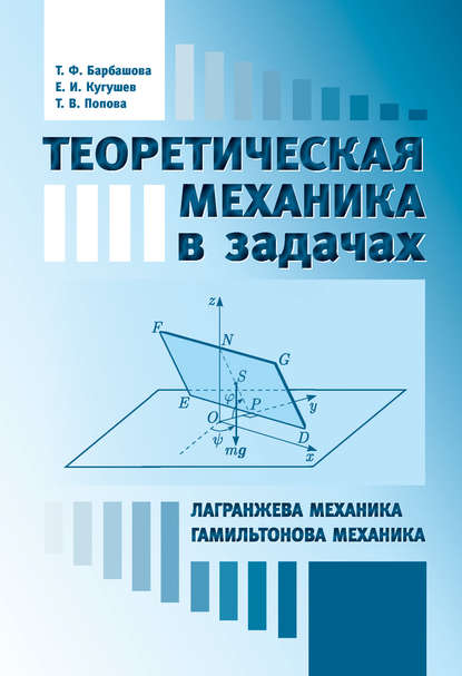 Книга Е. И. Кугушев, Евгений Иванович Кугушев, Татьяна Федоровна Барбашова, Татьяна Валентиновна Попова Теоретическая механика в задачах. Лангранжева механика. Гамильтонова механика