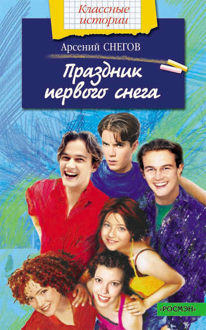 Книга Арсений Снегов Праздник первого снега