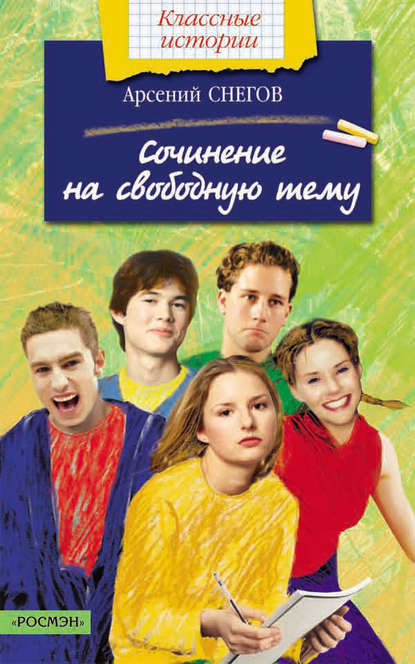 Книга Арсений Снегов Сочинение на свободную тему