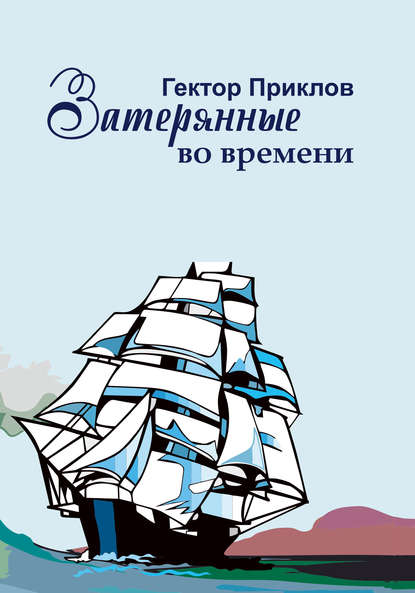 Книга Гектор Приклов Затерянные во времени