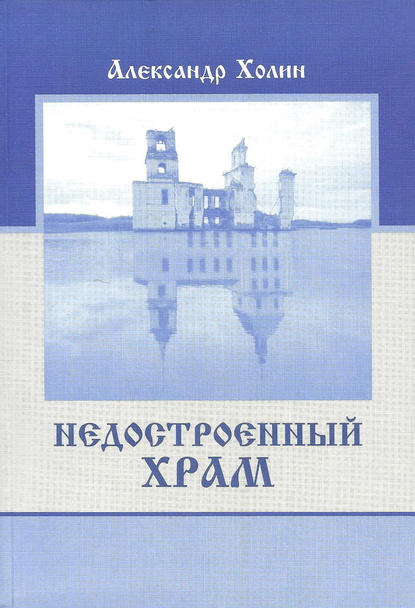Книга Александр Васильевич Холин, Александр Лаврухин Недостроенный храм