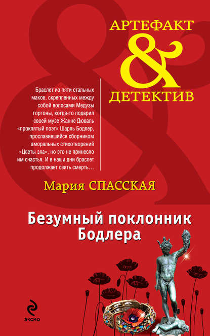 Книга Мария Спасская Безумный поклонник Бодлера