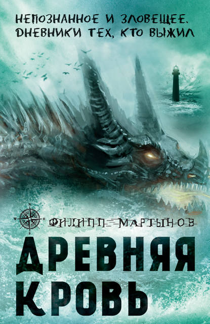 Книга Филипп Мартынов Древняя кровь