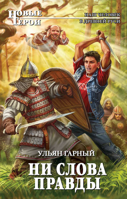 Книга У. Гарный, Ульян Гарный Ни слова правды