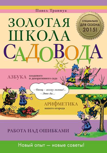 Книга Павел Франкович Траннуа, Павел Траннуа Золотая школа садовода