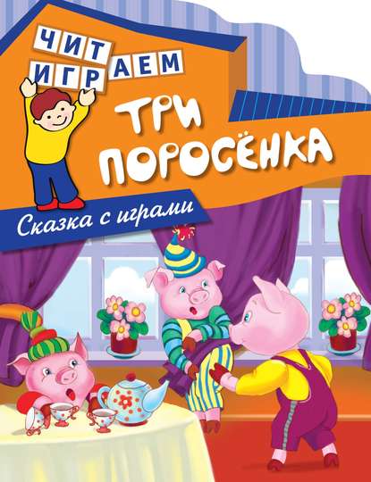 Книга Эксмодетство, Е. В. Талалаева Три поросенка