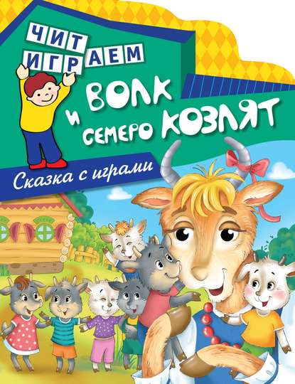 Книга Эксмодетство, Е. В. Талалаева Волк и семеро козлят