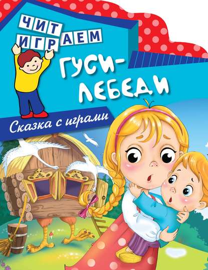 Книга Эксмодетство, Е. В. Талалаева Гуси-лебеди