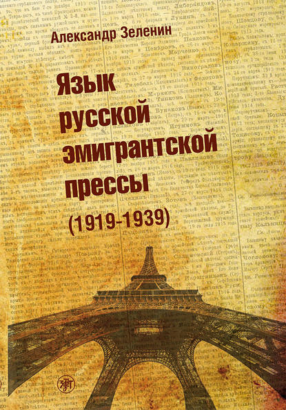 Книга Александр Зеленин Язык русской эмигрантской прессы (1919-1939)