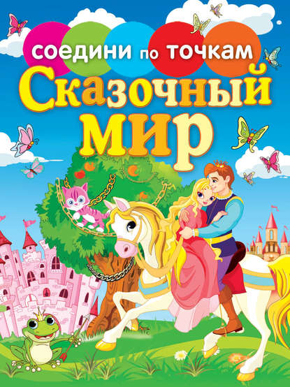 Книга Н. А. Моисеева, Елена Георгиевна Гоняева, Татьяна Валентиновна Осетрова Сказочный мир