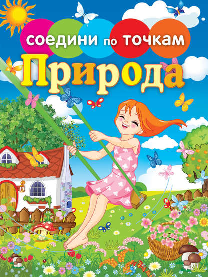 Книга Н. А. Моисеева, Елена Георгиевна Гоняева, Татьяна Валентиновна Осетрова, Екатерина С. Панфилова Природа