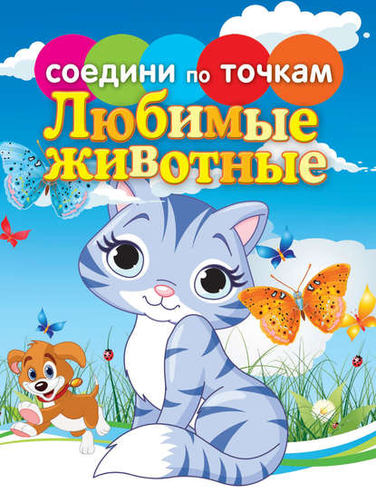 Книга Н. А. Моисеева, Елена Георгиевна Гоняева, Татьяна Валентиновна Осетрова Любимые животные