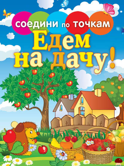Книга Н. А. Моисеева, Елена Георгиевна Гоняева, Татьяна Валентиновна Осетрова, Екатерина С. Панфилова Едем на дачу!