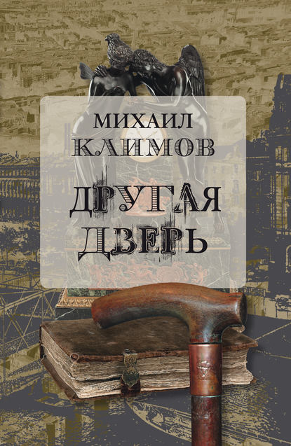 Книга Михаил Климов Другая дверь