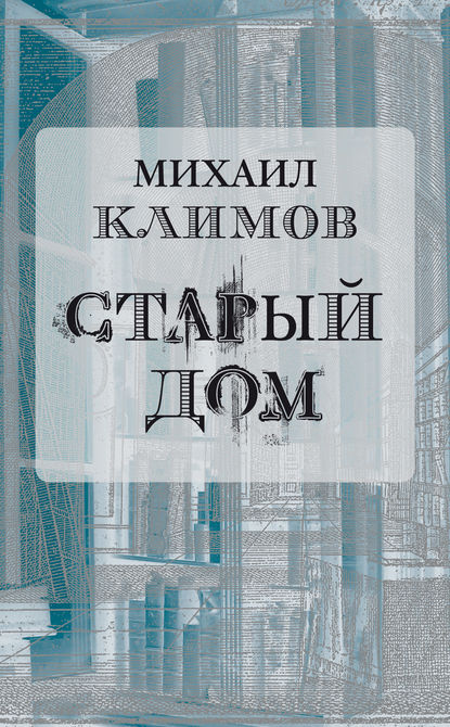 Книга Михаил Климов Старый дом