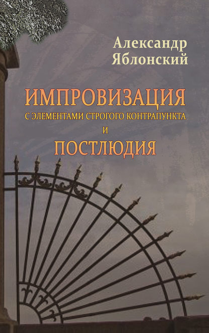 Книга Александр Павлович Яблонский, Александр Яблонский Импровизация с элементами строгого контрапункта и Постлюдия
