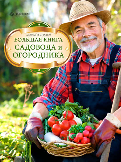 Книга Анатолий Н. Миронов Большая книга садовода и огородника