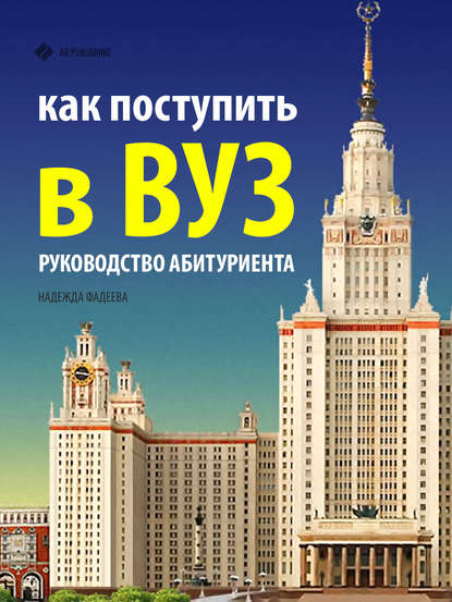 Книга Надежда Фадеева Как поступить в ВУЗ. Руководство абитуриента