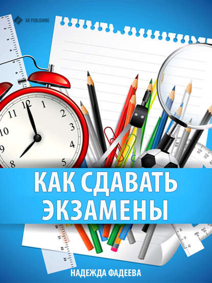 Книга Надежда Фадеева Как сдавать экзамены