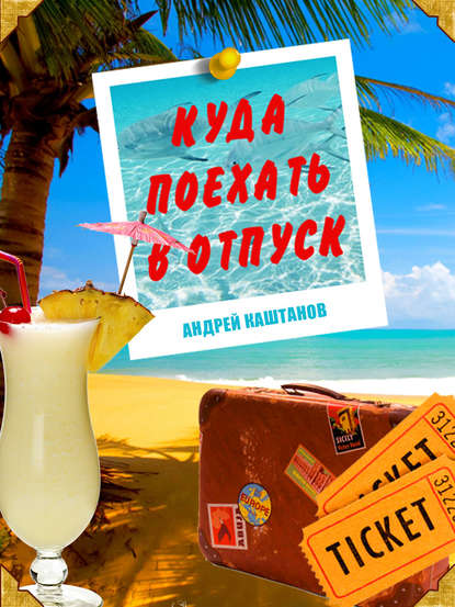 Книга Андрей Каштанов Куда поехать в отпуск