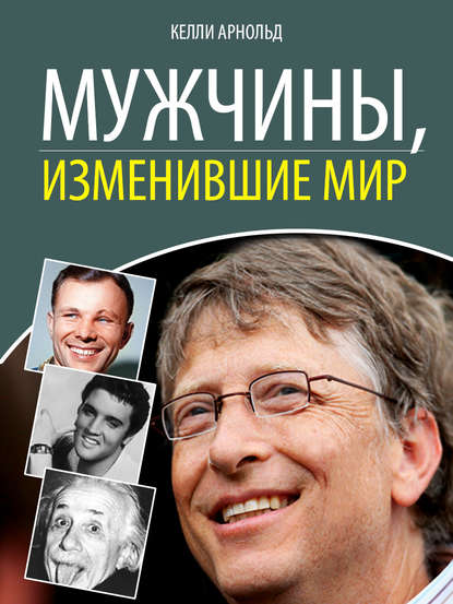 Книга Келли Арнольд Мужчины, изменившие мир