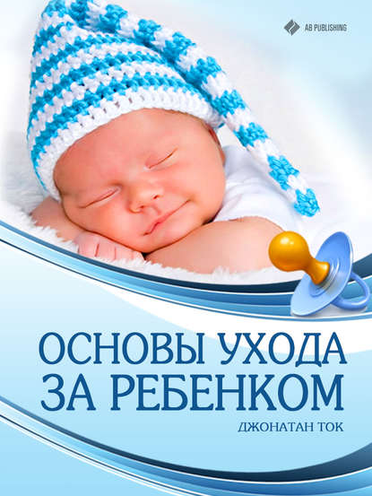 Книга Джонатан Ток Основы ухода за ребенком
